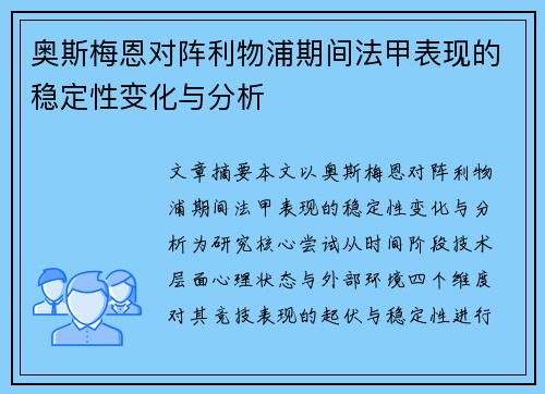 奥斯梅恩对阵利物浦期间法甲表现的稳定性变化与分析