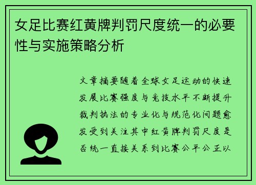 女足比赛红黄牌判罚尺度统一的必要性与实施策略分析