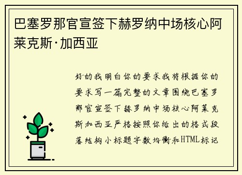 巴塞罗那官宣签下赫罗纳中场核心阿莱克斯·加西亚 巴塞罗那官宣签下赫罗纳中场核心阿莱克斯·加西亚