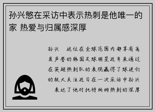 孙兴慜在采访中表示热刺是他唯一的家 热爱与归属感深厚