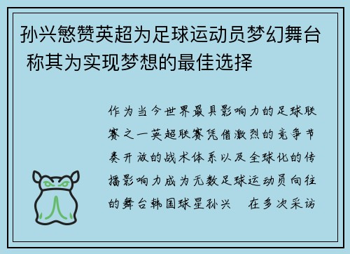 孙兴慜赞英超为足球运动员梦幻舞台 称其为实现梦想的最佳选择