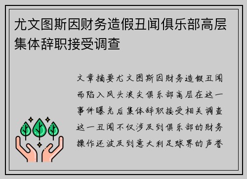 尤文图斯因财务造假丑闻俱乐部高层集体辞职接受调查