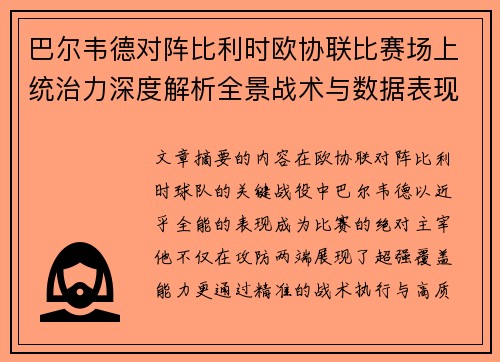 巴尔韦德对阵比利时欧协联比赛场上统治力深度解析全景战术与数据表现