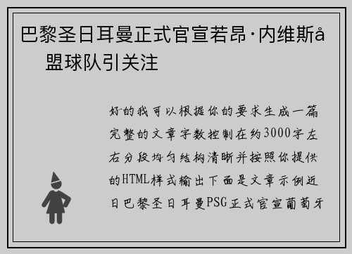 巴黎圣日耳曼正式官宣若昂·内维斯加盟球队引关注 巴黎圣日耳曼正式官宣若昂·内维斯加盟球队引关注