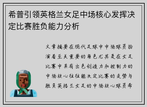 希普引领英格兰女足中场核心发挥决定比赛胜负能力分析 希普引领英格兰女足中场核心发挥决定比赛胜负能力分析