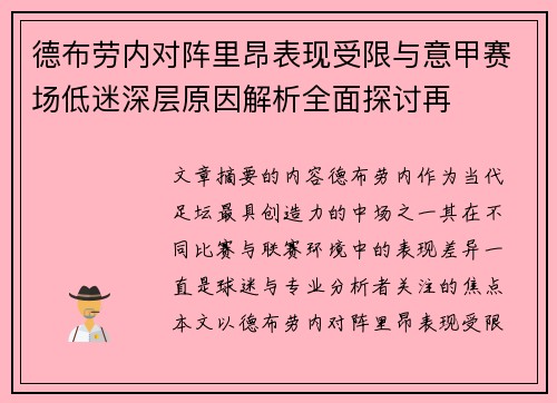 德布劳内对阵里昂表现受限与意甲赛场低迷深层原因解析全面探讨再