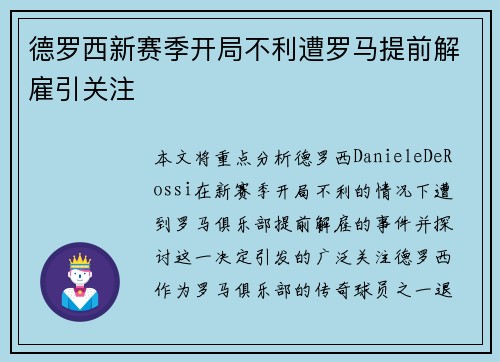 德罗西新赛季开局不利遭罗马提前解雇引关注