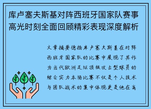 库卢塞夫斯基对阵西班牙国家队赛事高光时刻全面回顾精彩表现深度解析