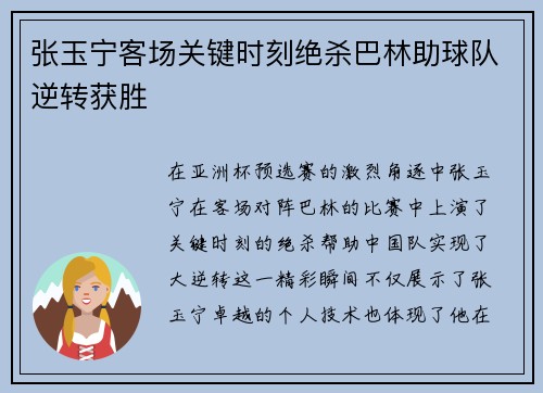 张玉宁客场关键时刻绝杀巴林助球队逆转获胜 张玉宁客场关键时刻绝杀巴林助球队逆转获胜