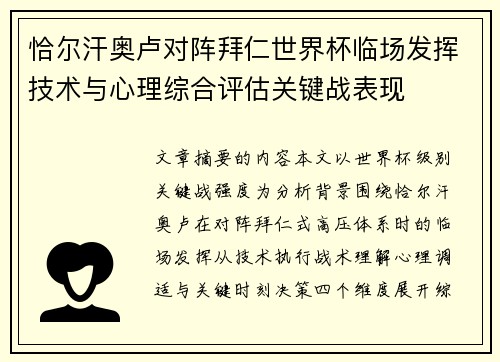 恰尔汗奥卢对阵拜仁世界杯临场发挥技术与心理综合评估关键战表现 恰尔汗奥卢对阵拜仁世界杯临场发挥技术与心理综合评估关键战表现