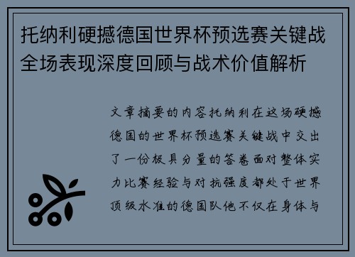 托纳利硬撼德国世界杯预选赛关键战全场表现深度回顾与战术价值解析