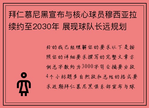 拜仁慕尼黑宣布与核心球员穆西亚拉续约至2030年 展现球队长远规划 拜仁慕尼黑宣布与核心球员穆西亚拉续约至2030年 展现球队长远规划