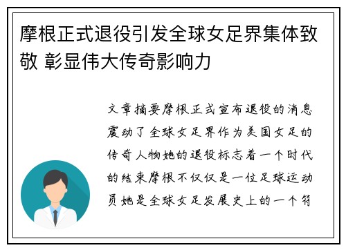 摩根正式退役引发全球女足界集体致敬 彰显伟大传奇影响力