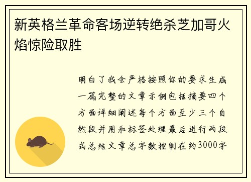新英格兰革命客场逆转绝杀芝加哥火焰惊险取胜