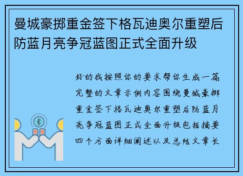 曼城豪掷重金签下格瓦迪奥尔重塑后防蓝月亮争冠蓝图正式全面升级
