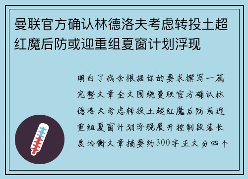 曼联官方确认林德洛夫考虑转投土超红魔后防或迎重组夏窗计划浮现