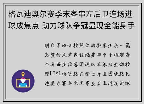 格瓦迪奥尔赛季末客串左后卫连场进球成焦点 助力球队争冠显现全能身手 格瓦迪奥尔赛季末客串左后卫连场进球成焦点 助力球队争冠显现全能身手