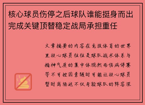 核心球员伤停之后球队谁能挺身而出完成关键顶替稳定战局承担重任
