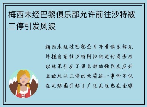 梅西未经巴黎俱乐部允许前往沙特被三停引发风波 梅西未经巴黎俱乐部允许前往沙特被三停引发风波