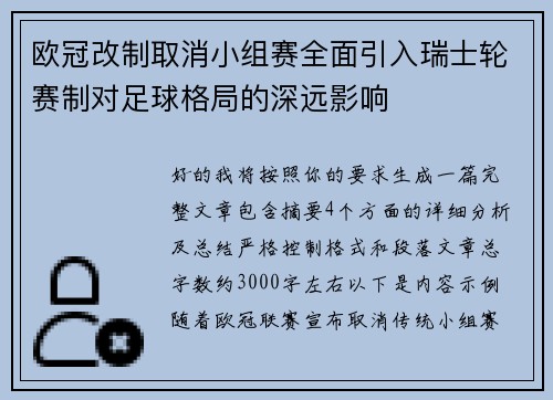欧冠改制取消小组赛全面引入瑞士轮赛制对足球格局的深远影响 欧冠改制取消小组赛全面引入瑞士轮赛制对足球格局的深远影响