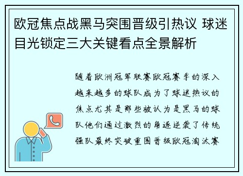 欧冠焦点战黑马突围晋级引热议 球迷目光锁定三大关键看点全景解析 欧冠焦点战黑马突围晋级引热议 球迷目光锁定三大关键看点全景解析