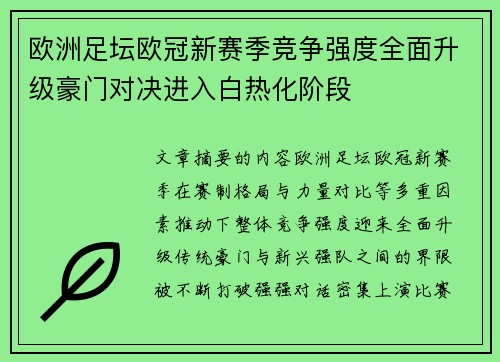 欧洲足坛欧冠新赛季竞争强度全面升级豪门对决进入白热化阶段