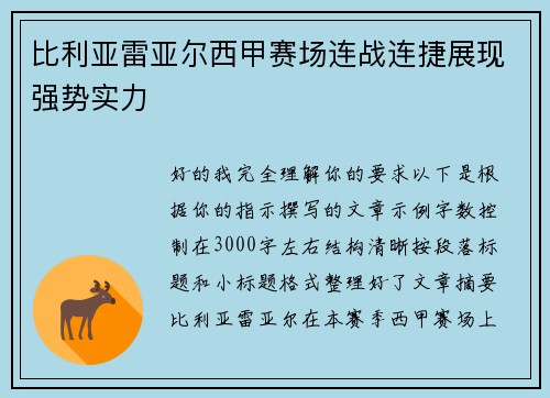 比利亚雷亚尔西甲赛场连战连捷展现强势实力