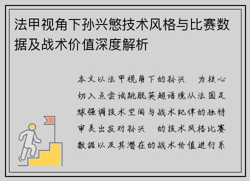 法甲视角下孙兴慜技术风格与比赛数据及战术价值深度解析 法甲视角下孙兴慜技术风格与比赛数据及战术价值深度解析