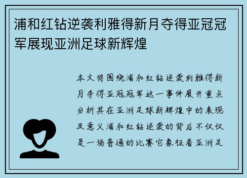 浦和红钻逆袭利雅得新月夺得亚冠冠军展现亚洲足球新辉煌
