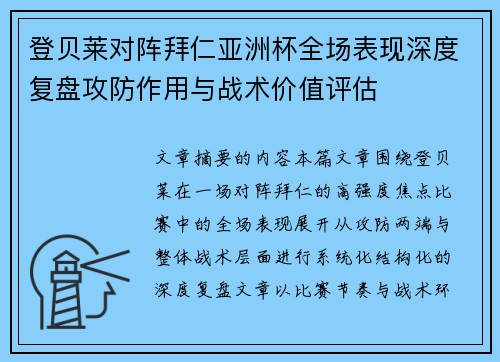 登贝莱对阵拜仁亚洲杯全场表现深度复盘攻防作用与战术价值评估