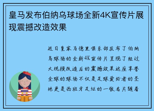 皇马发布伯纳乌球场全新4K宣传片展现震撼改造效果