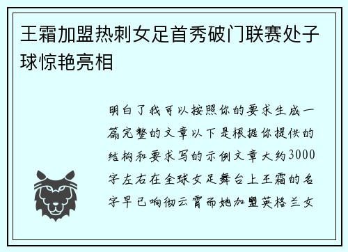 王霜加盟热刺女足首秀破门联赛处子球惊艳亮相