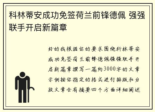 科林蒂安成功免签荷兰前锋德佩 强强联手开启新篇章