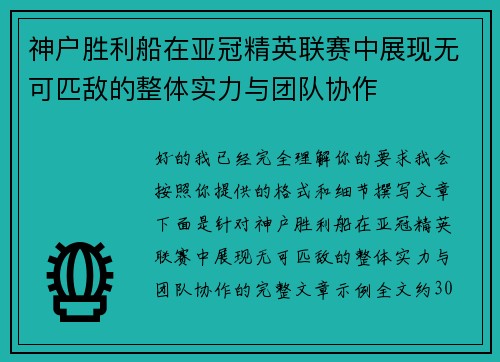 神户胜利船在亚冠精英联赛中展现无可匹敌的整体实力与团队协作