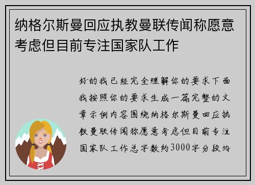 纳格尔斯曼回应执教曼联传闻称愿意考虑但目前专注国家队工作