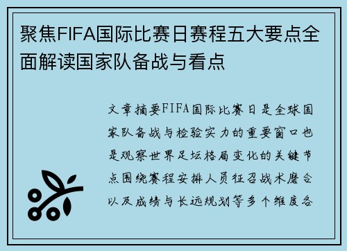 聚焦FIFA国际比赛日赛程五大要点全面解读国家队备战与看点