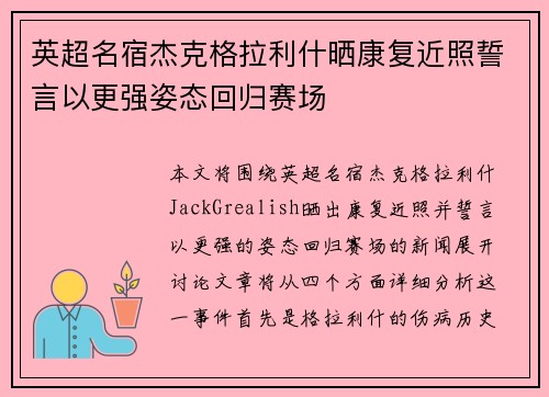 英超名宿杰克格拉利什晒康复近照誓言以更强姿态回归赛场 英超名宿杰克格拉利什晒康复近照誓言以更强姿态回归赛场