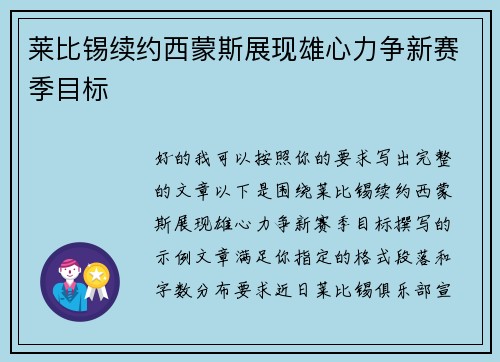 莱比锡续约西蒙斯展现雄心力争新赛季目标