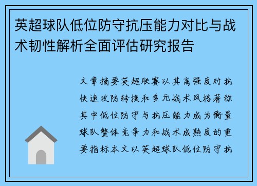 英超球队低位防守抗压能力对比与战术韧性解析全面评估研究报告