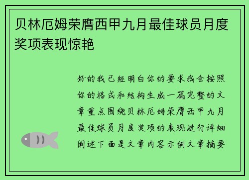 贝林厄姆荣膺西甲九月最佳球员月度奖项表现惊艳