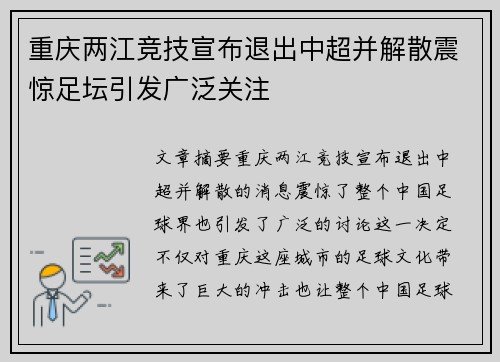 重庆两江竞技宣布退出中超并解散震惊足坛引发广泛关注
