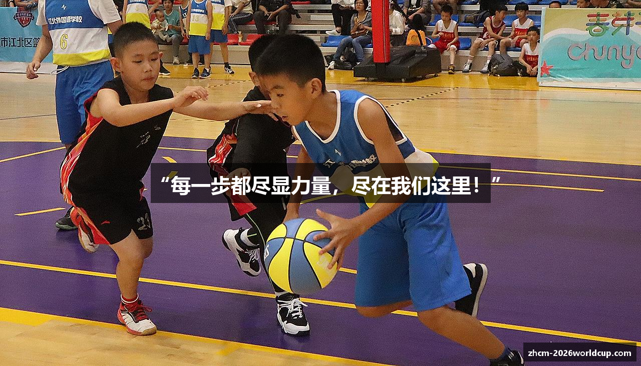 “每一步都尽显力量，尽在我们这里！”